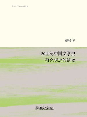 cover image of 20世纪中国文学史研究观念的演变